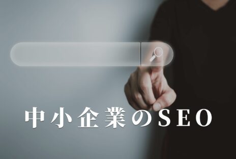 中小企業のSEO