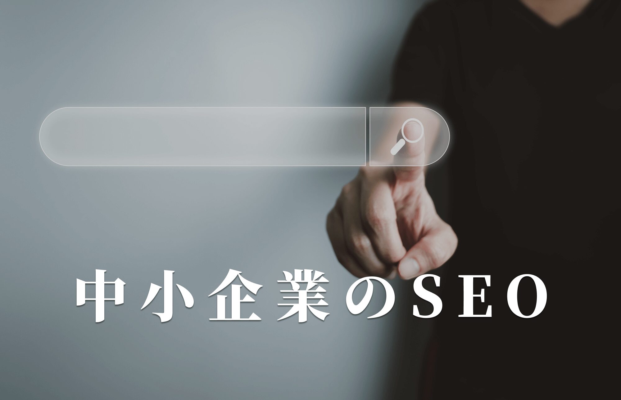 中小企業のSEO