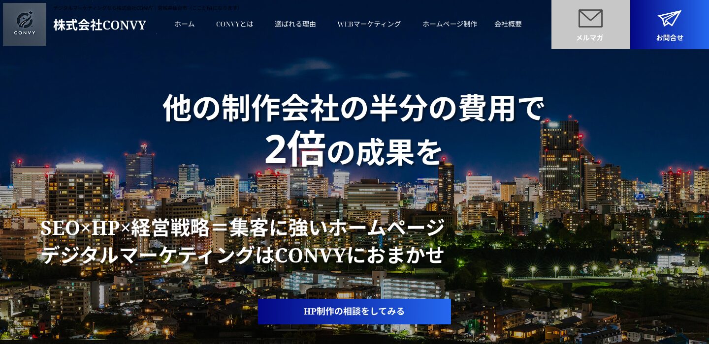 ホームページ制作の会社CONVY