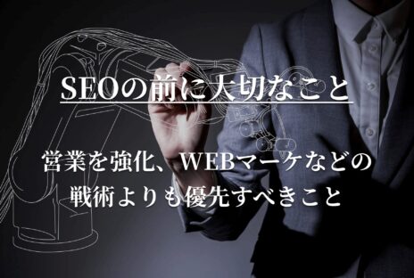 SEOより大切なこと　商品・サービスのクオリティ