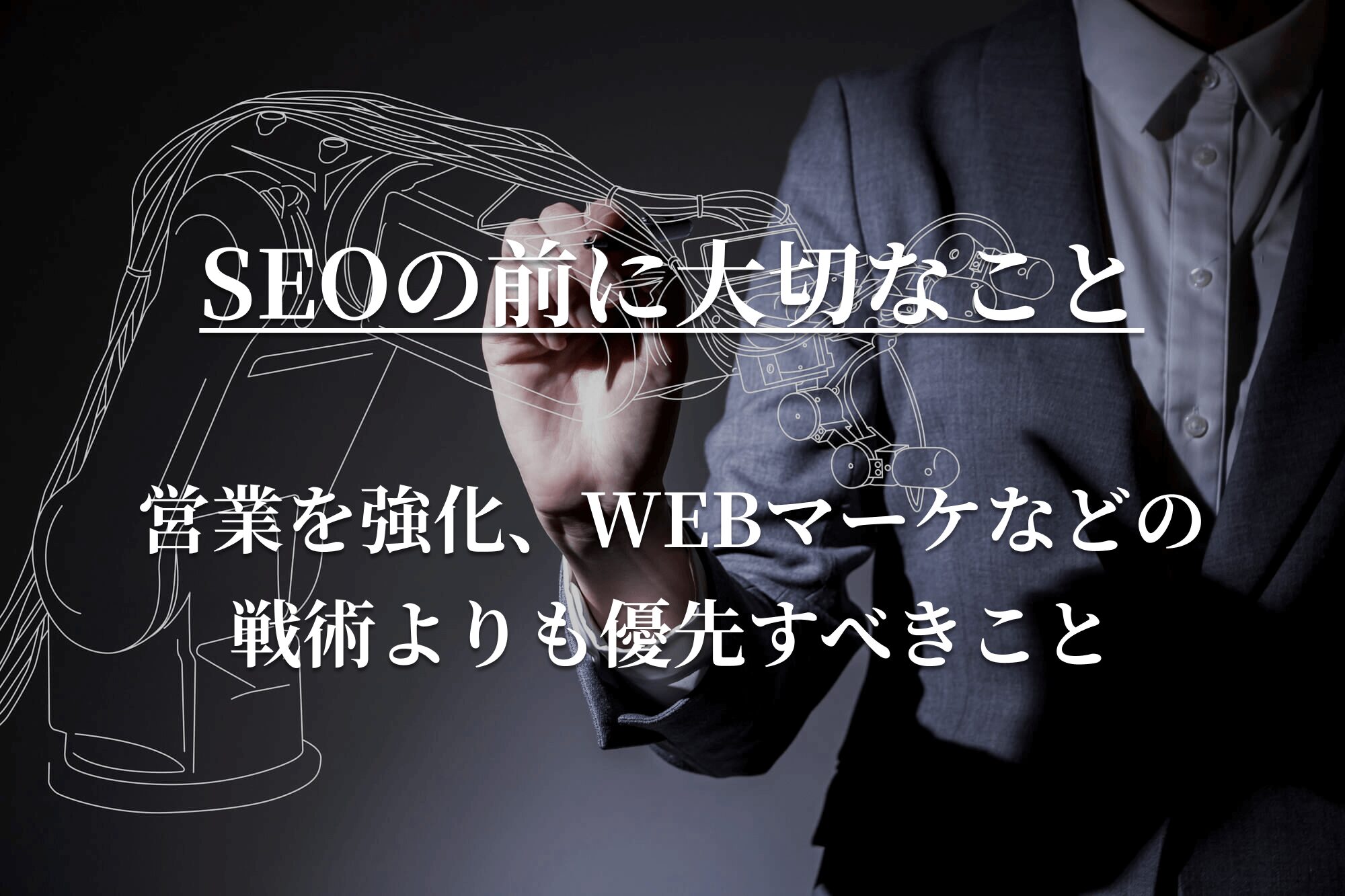 SEOより大切なこと　商品・サービスのクオリティ