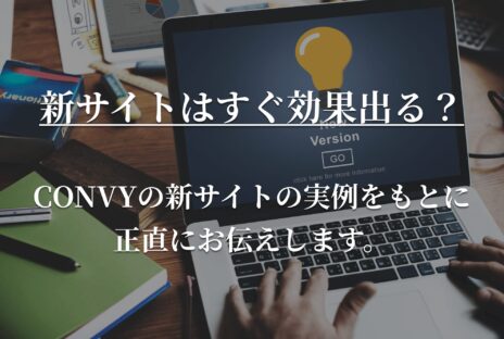 ホームページ公開後にすぐ効果は出るのか　弊社の実例を元に正直にお伝えします。