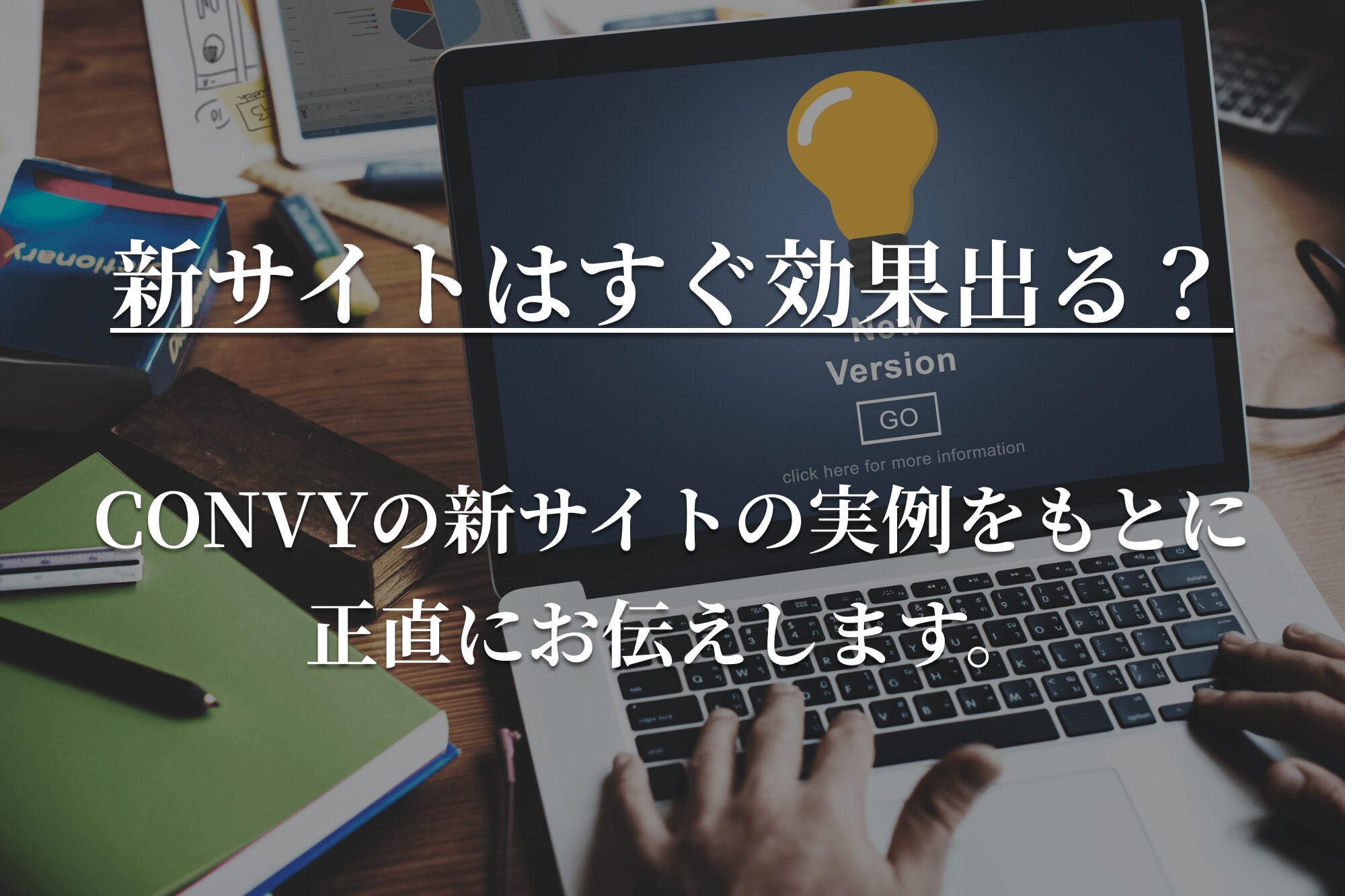 ホームページ公開後にすぐ効果は出るのか　弊社の実例を元に正直にお伝えします。