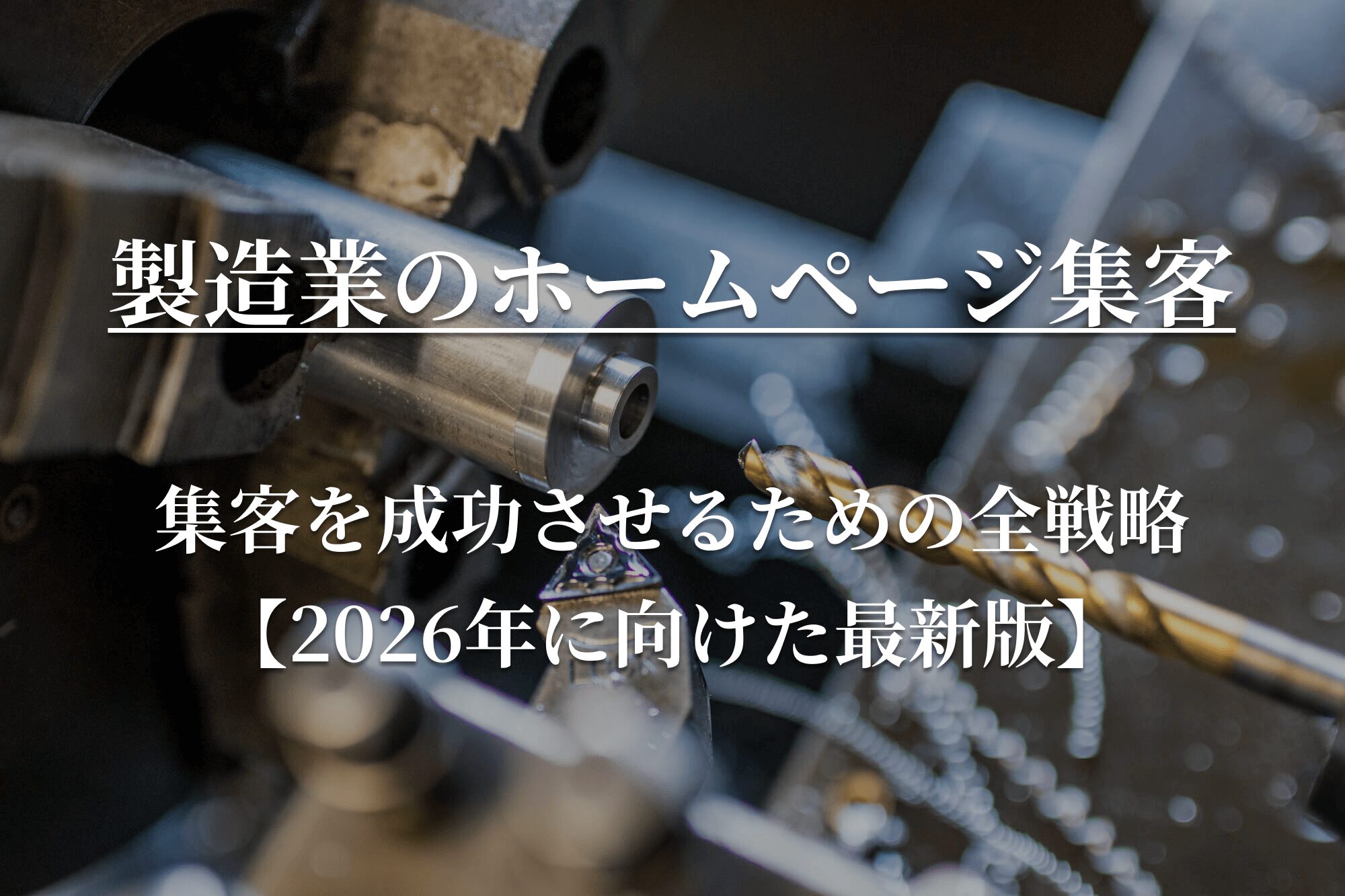 製造業のホームページ集客