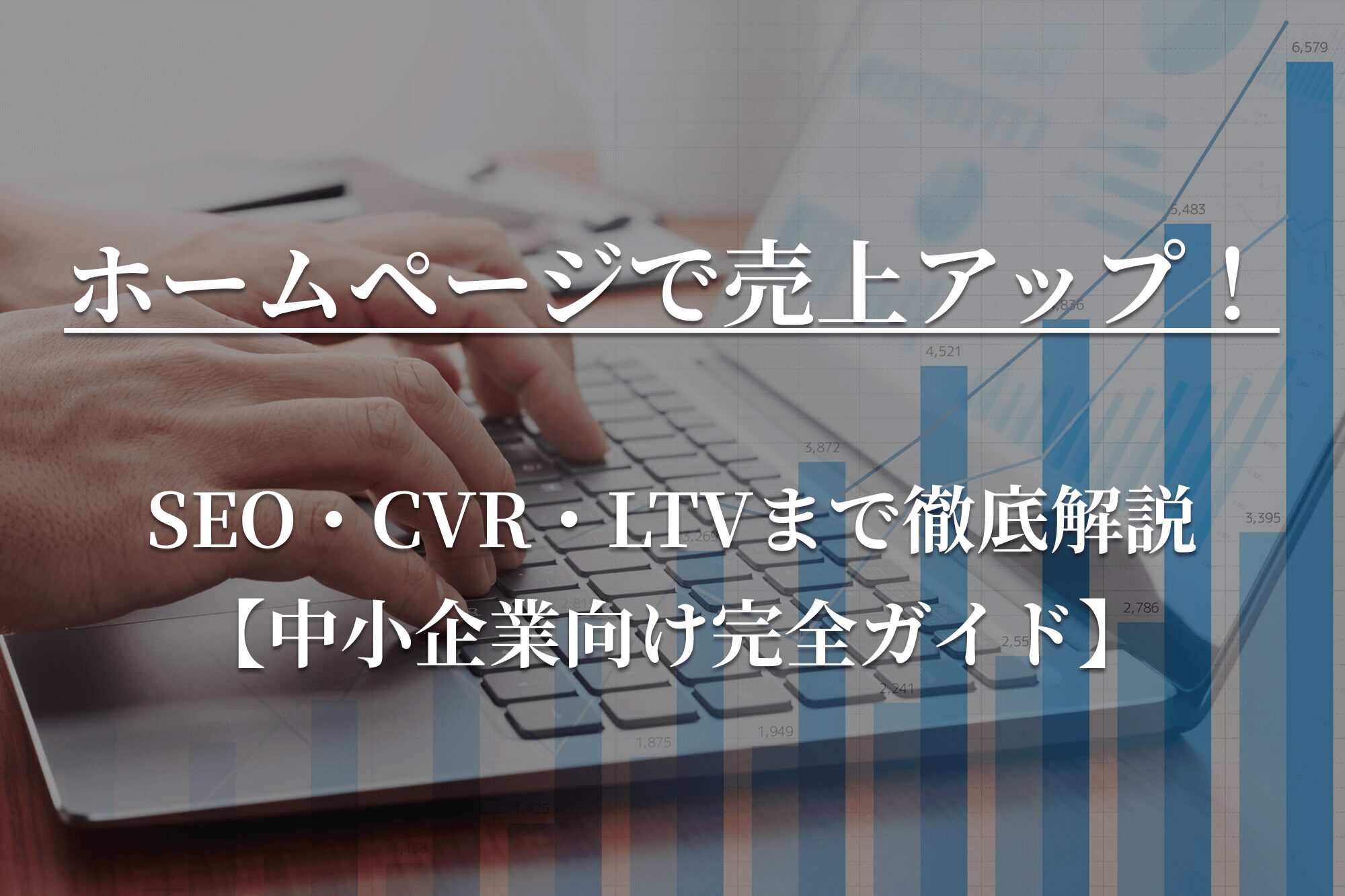 ホームページ　売上アップ　中小企業向け完全ガイド