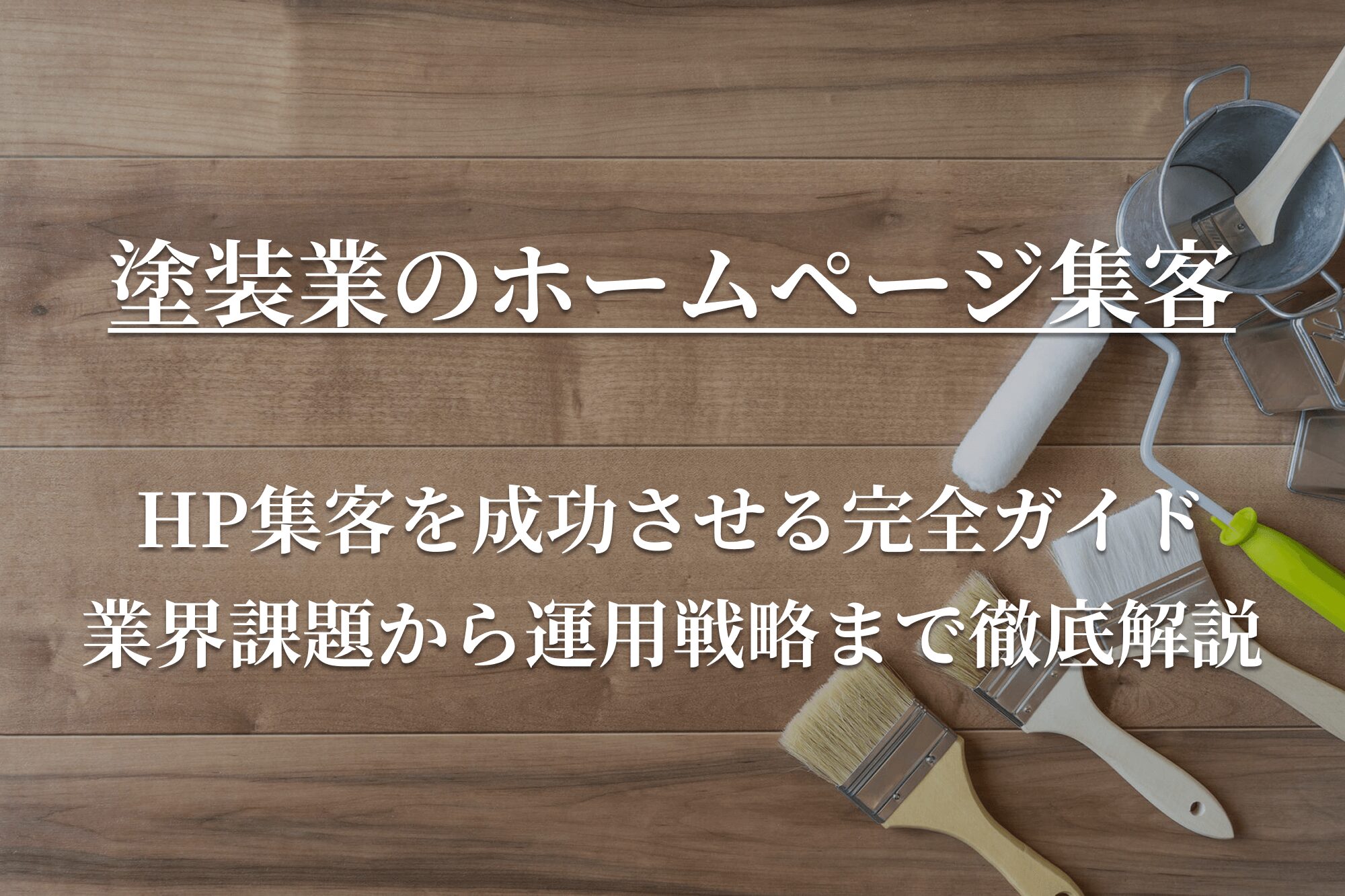 塗装業　ホームページ　集客