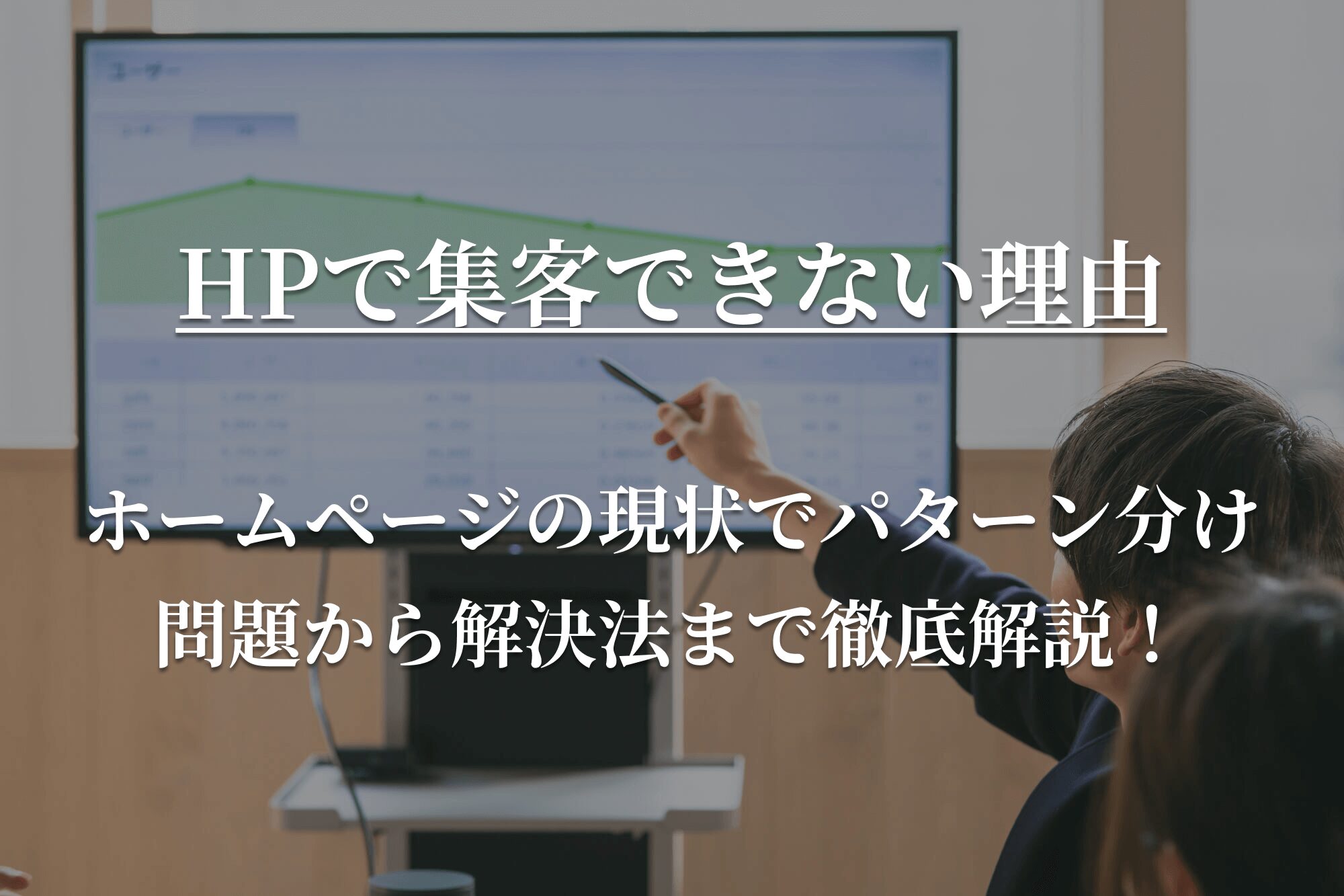 ホームページ　集客できない理由と解決法