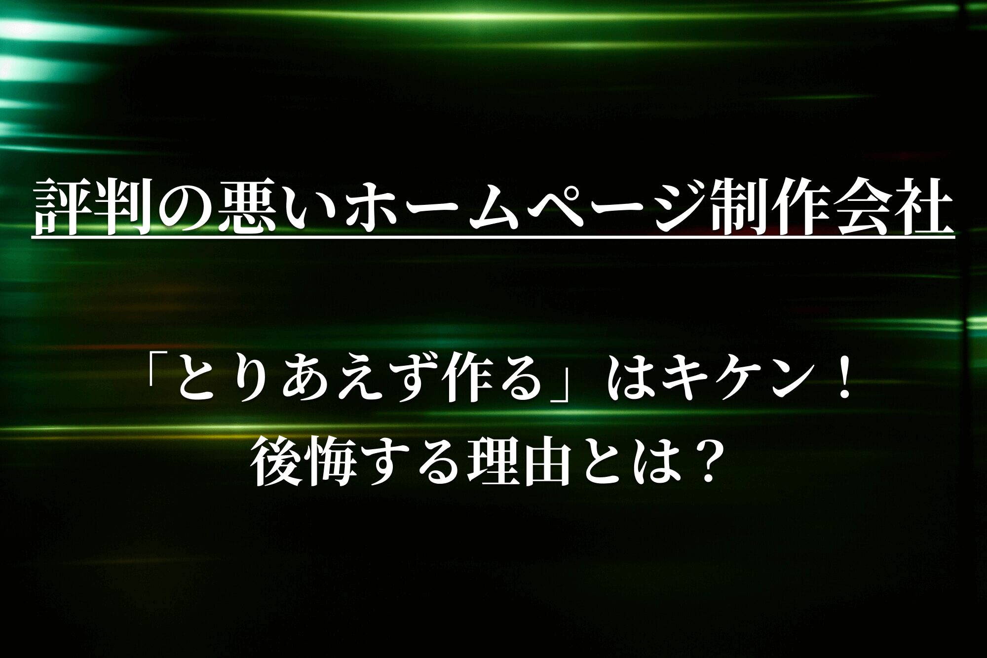 評判の悪いホームページ制作会社の特徴