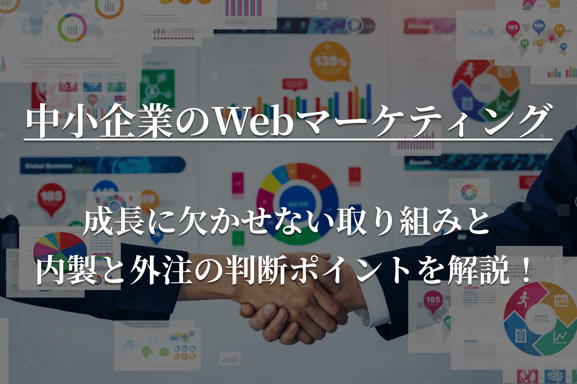 中小企業のWEBマーケティング