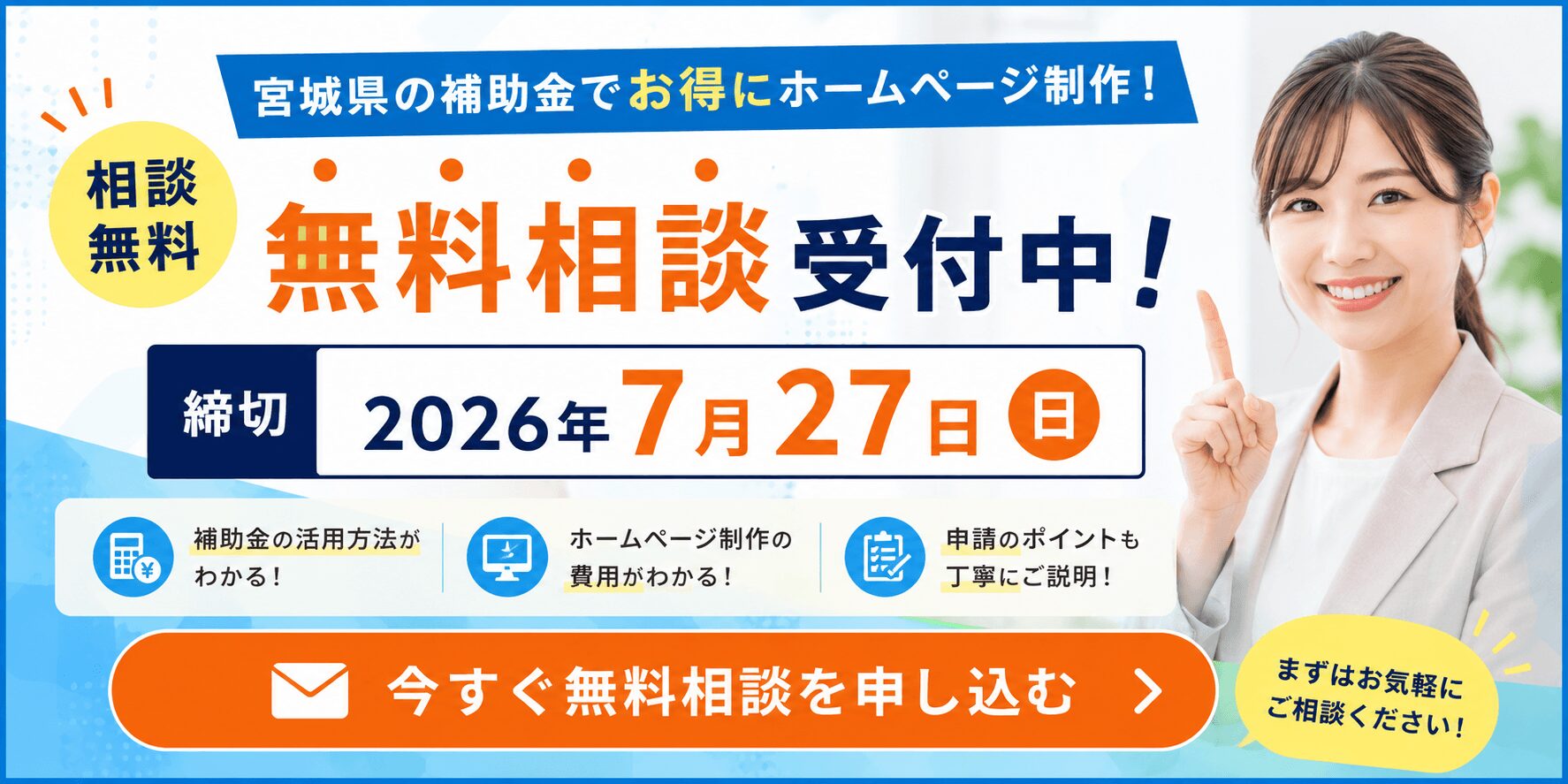 宮城県の補助金でホームページ制作の無料相談を申し込む
