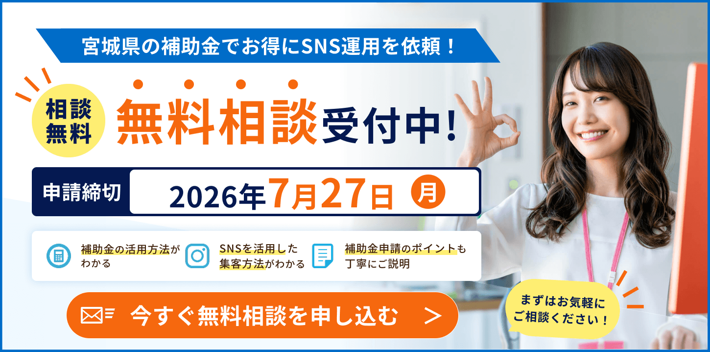 今すぐ補助金を使ってSNS運用代行を相談したい方へ相談申し込み画像