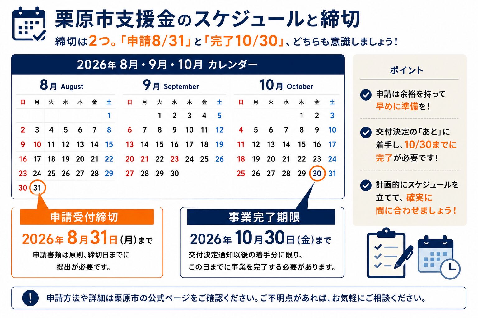 栗原市支援金の申請締切2026年8月31日と事業完了期限2026年10月30日