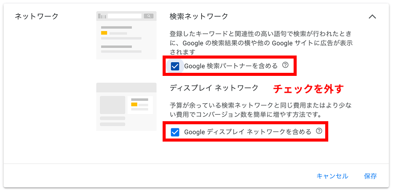 Google広告の設定画面で、検索パートナーとディスプレイネットワークへの表示をオフにする箇所